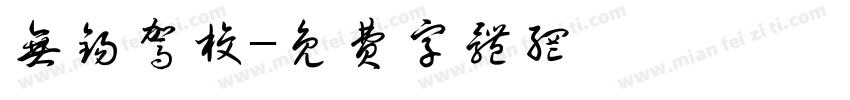 无锡驾校字体转换