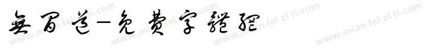 无间道字体转换