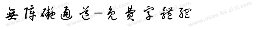 无障碍通道字体转换