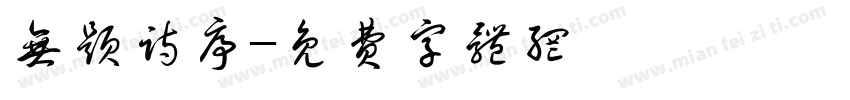 无题诗序字体转换