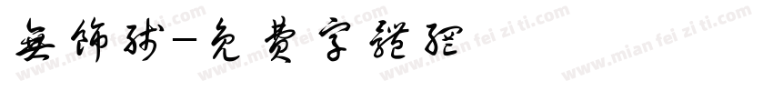 无饰线字体转换