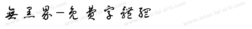 无黑界字体转换