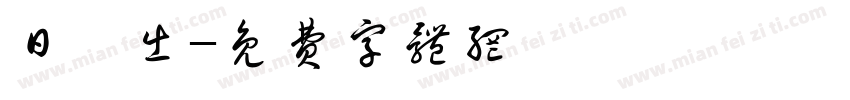 日の出字体转换