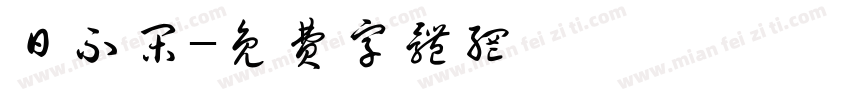 日不闲字体转换