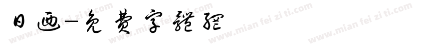 日乃字体转换