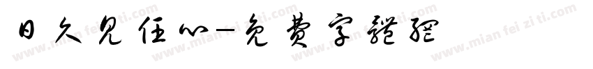 日久见任心字体转换