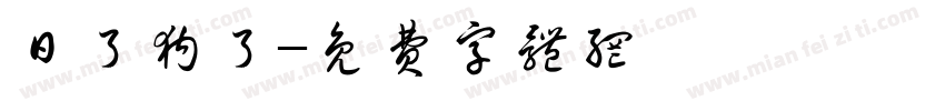 日了狗了字体转换