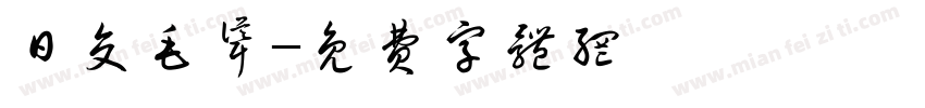 日交毛耸字体转换