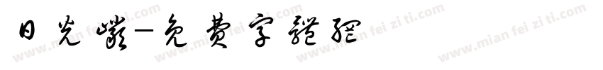 日光岩字体转换