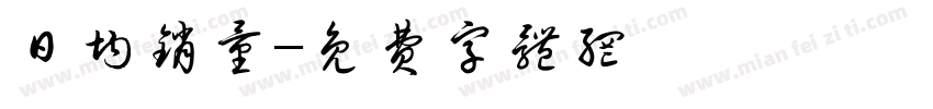 日均销量字体转换