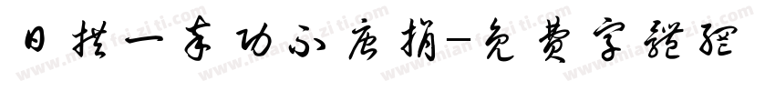 日拱一卒功不唐捐字体转换