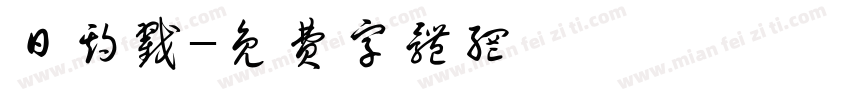 日期戳字体转换