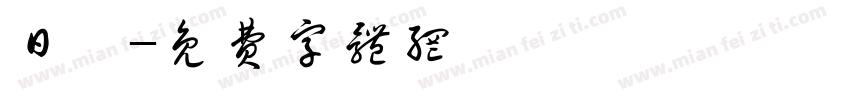 日燒字体转换