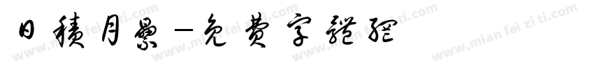 日积月累字体转换