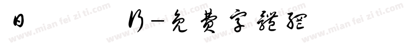 日輝蔘藥行字体转换