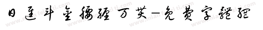 日进斗金腰缠万贯字体转换