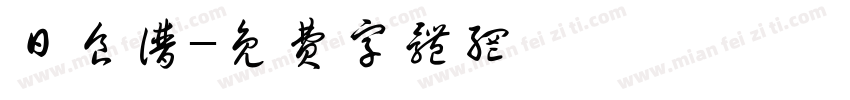 日食谱字体转换