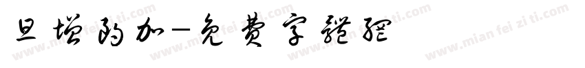 旦增朗加字体转换