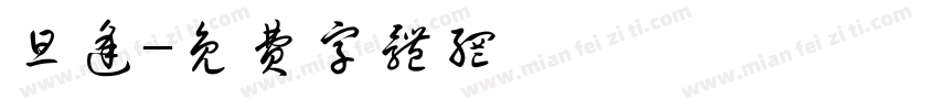 旦逢字体转换