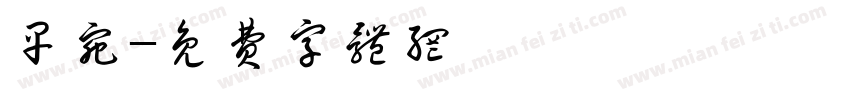 早宛字体转换