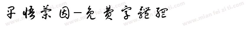 早悟兰因字体转换