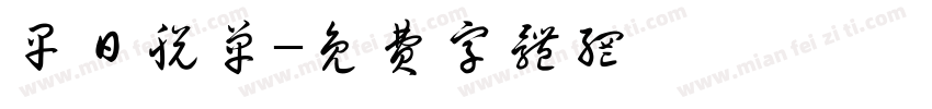 早日脱单字体转换