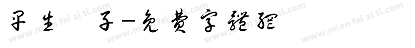早生貴子字体转换