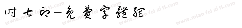 时七印字体转换