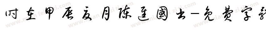 时在甲辰夏月陈进国书字体转换