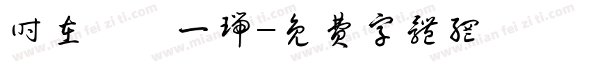 时在癸卯一瑞字体转换
