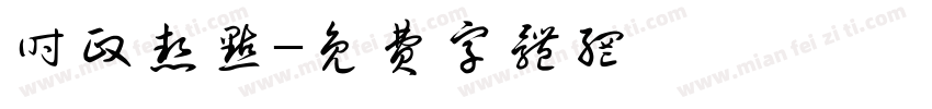 时政热点字体转换
