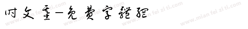 时文基字体转换
