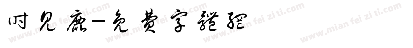 时见鹿字体转换
