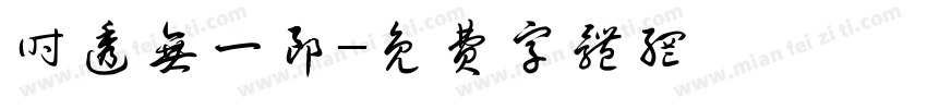 时透无一郎字体转换