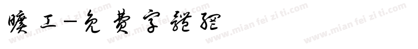 旷工字体转换