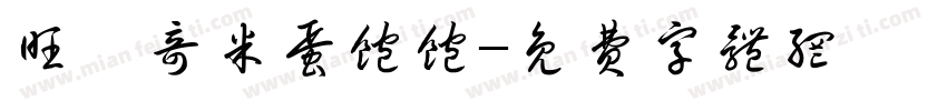 旺の奇米蛋饱饱字体转换