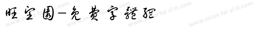 旺望园字体转换