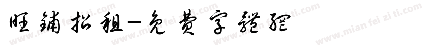 旺铺招租字体转换