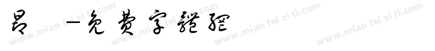 昂睿字体转换