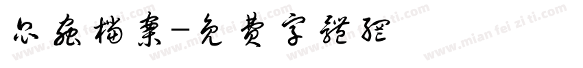 昆虫档案字体转换
