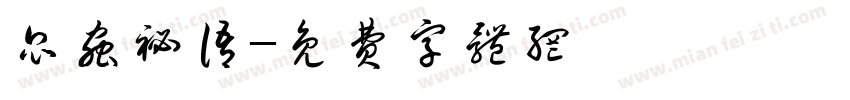 昆虫秘语字体转换