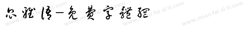 昆雅语字体转换