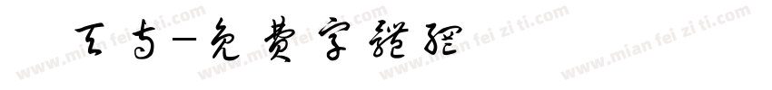 昊天寺字体转换