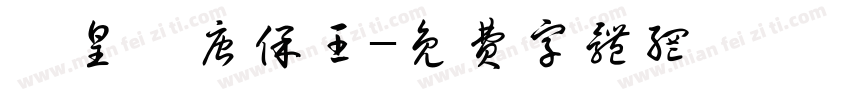 昊皇敕唐保王字体转换