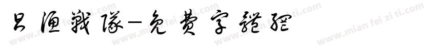 昌渔战队字体转换