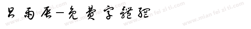 昌雨辰字体转换