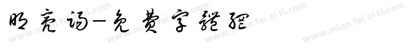 明亮踢字体转换