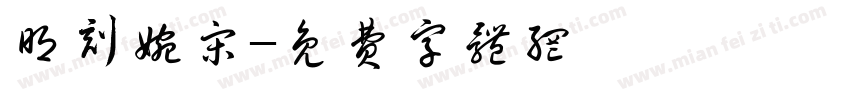 明刻婉宋字体转换
