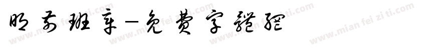 明前班章字体转换