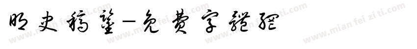 明史稿鉴字体转换